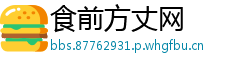 食前方丈网